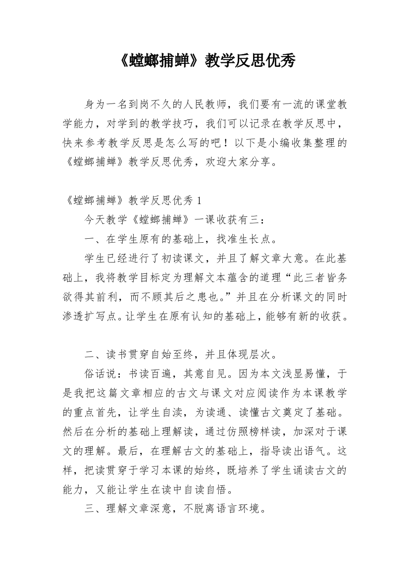 《螳螂捕蝉》教学反思优秀