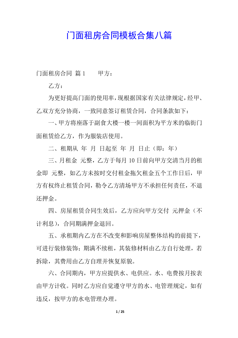 门面租房合同模板合集八篇