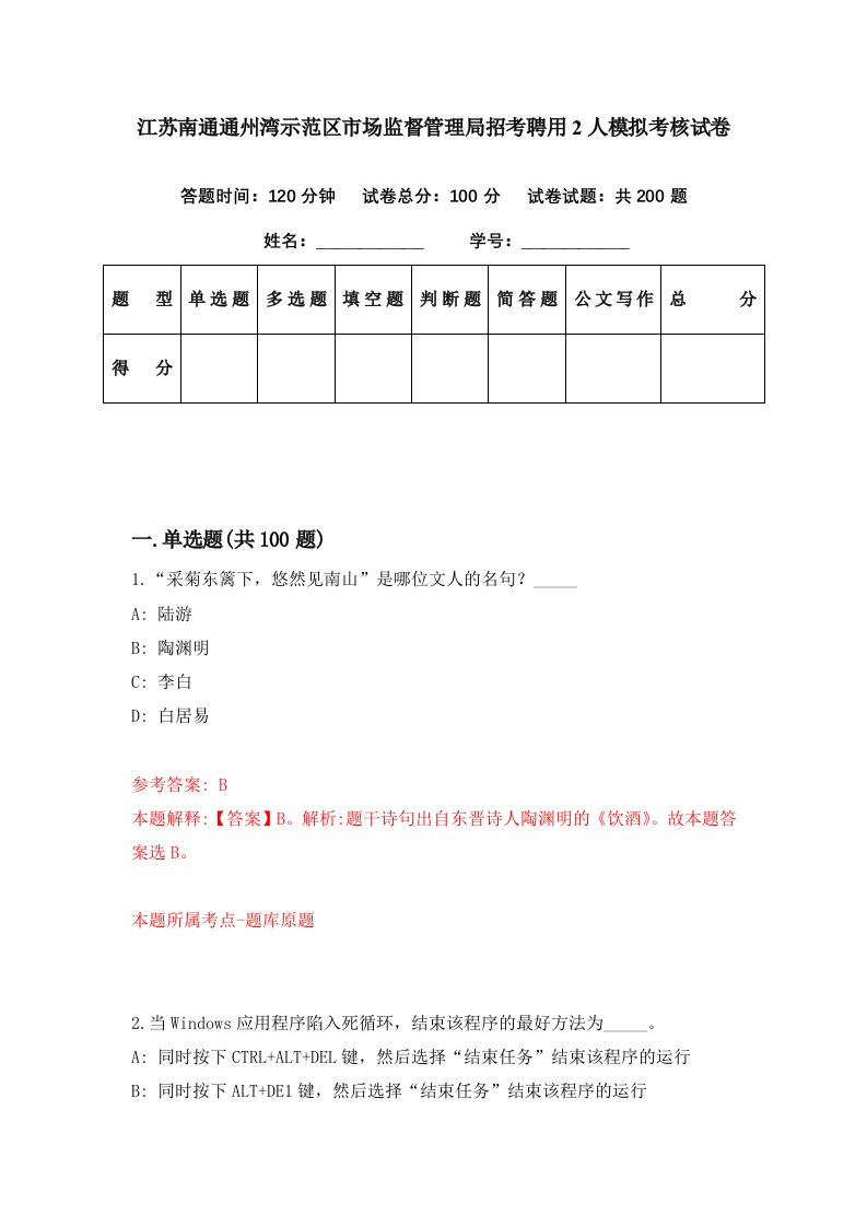 江苏南通通州湾示范区市场监督管理局招考聘用2人模拟考核试卷1