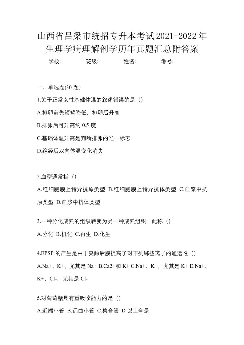 山西省吕梁市统招专升本考试2021-2022年生理学病理解剖学历年真题汇总附答案