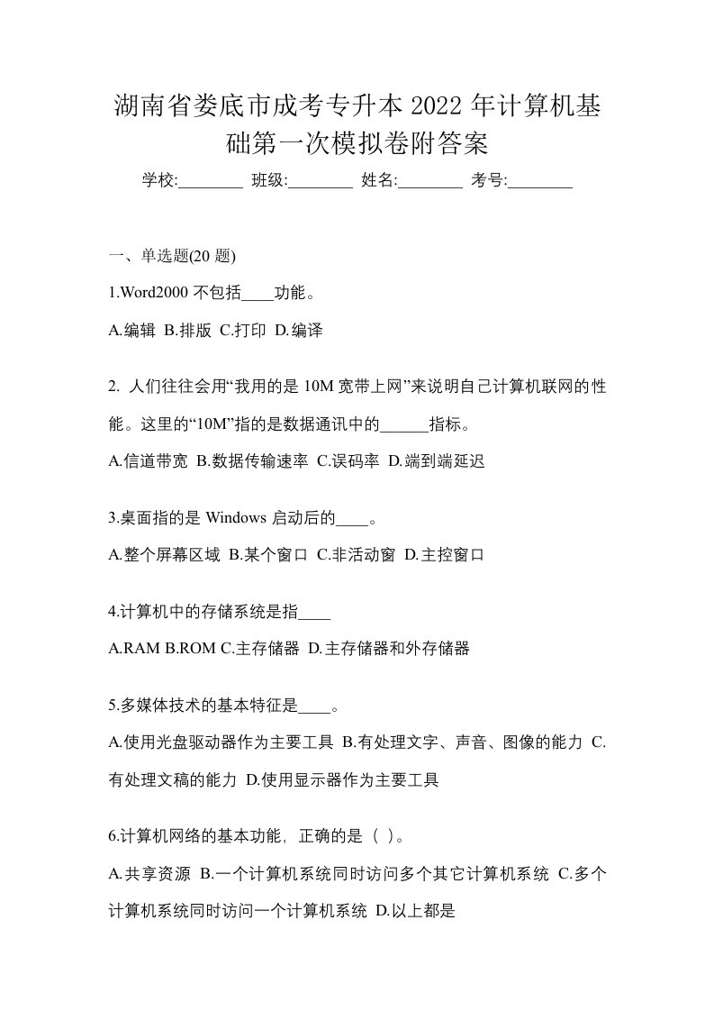 湖南省娄底市成考专升本2022年计算机基础第一次模拟卷附答案