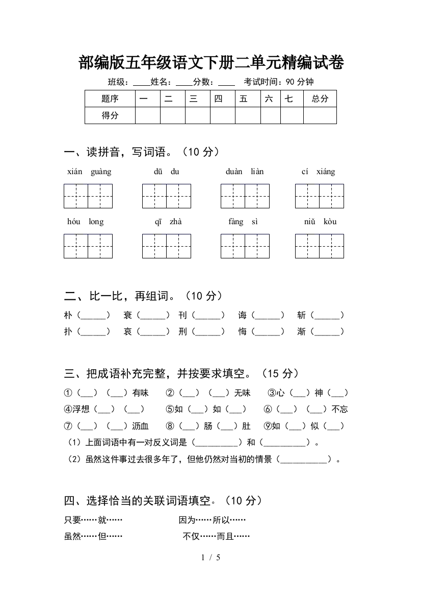 部编版五年级语文下册二单元精编试卷