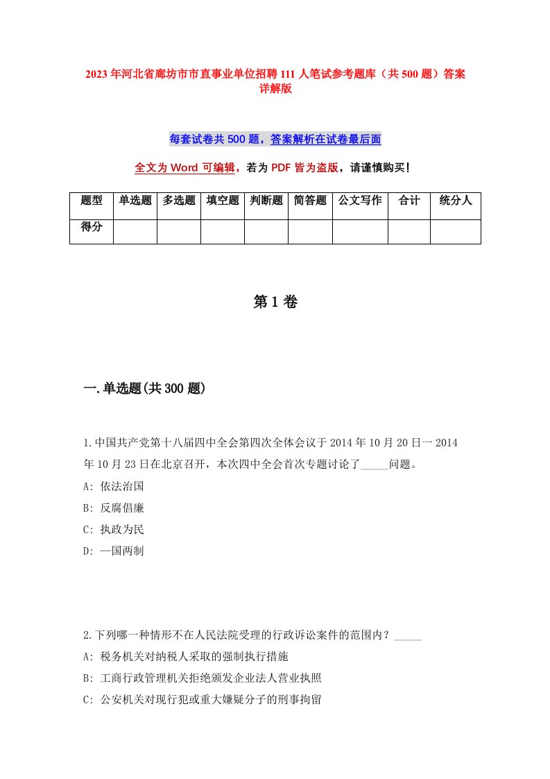 2023年河北省廊坊市市直事业单位招聘111人笔试参考题库共500题答案详解版