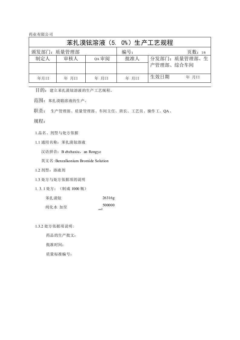 苯扎溴铵溶液生产工艺规程