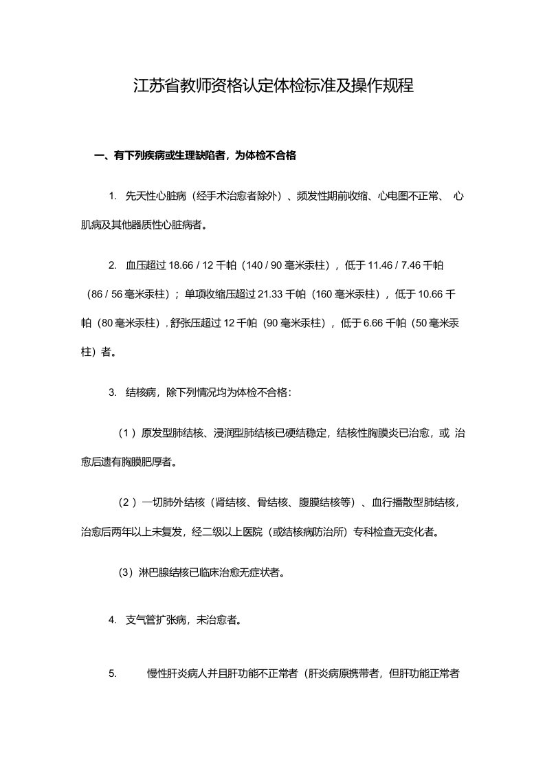 江苏省教师资格认定体检标准及操作规程(精)