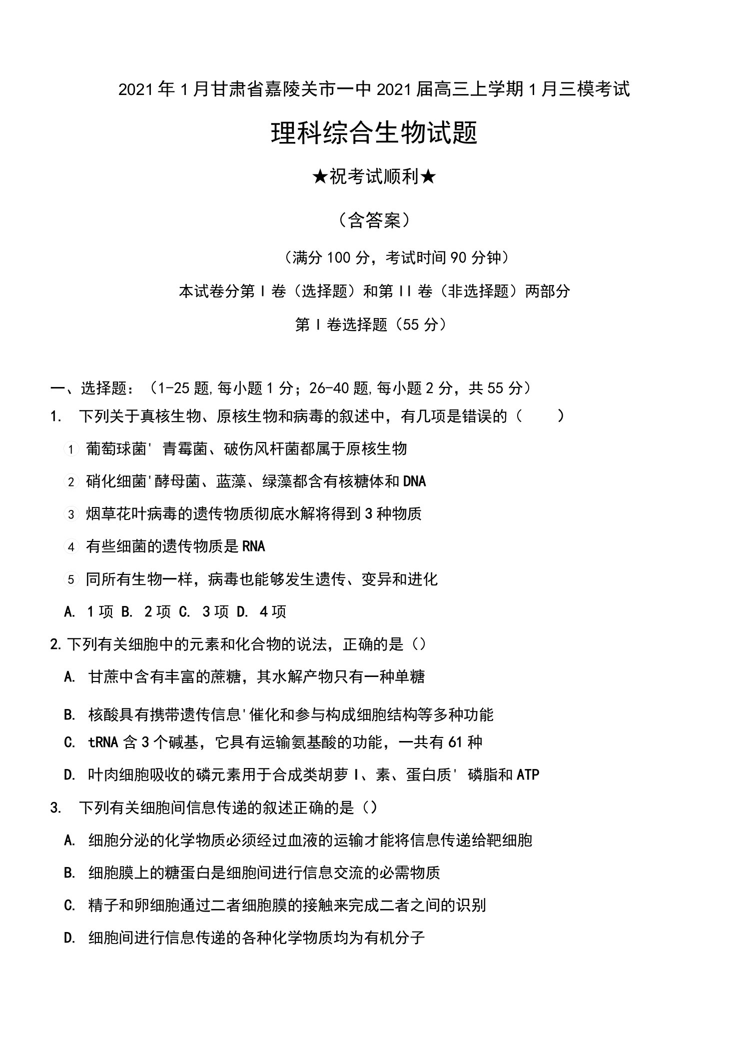 2021年1月甘肃省嘉陵关市一中2021届高三上学期1月三模考试理科综合生物试题及答案