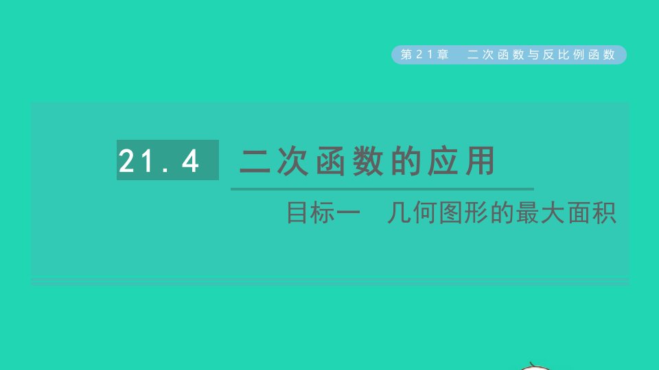 2021秋九年级数学上册第21章二次函数与反比例函数21.4二次函数的应用目标一几何图形的最大面积习题课件新版沪科版