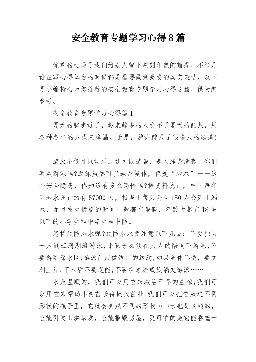 安全教育专题学习心得8篇