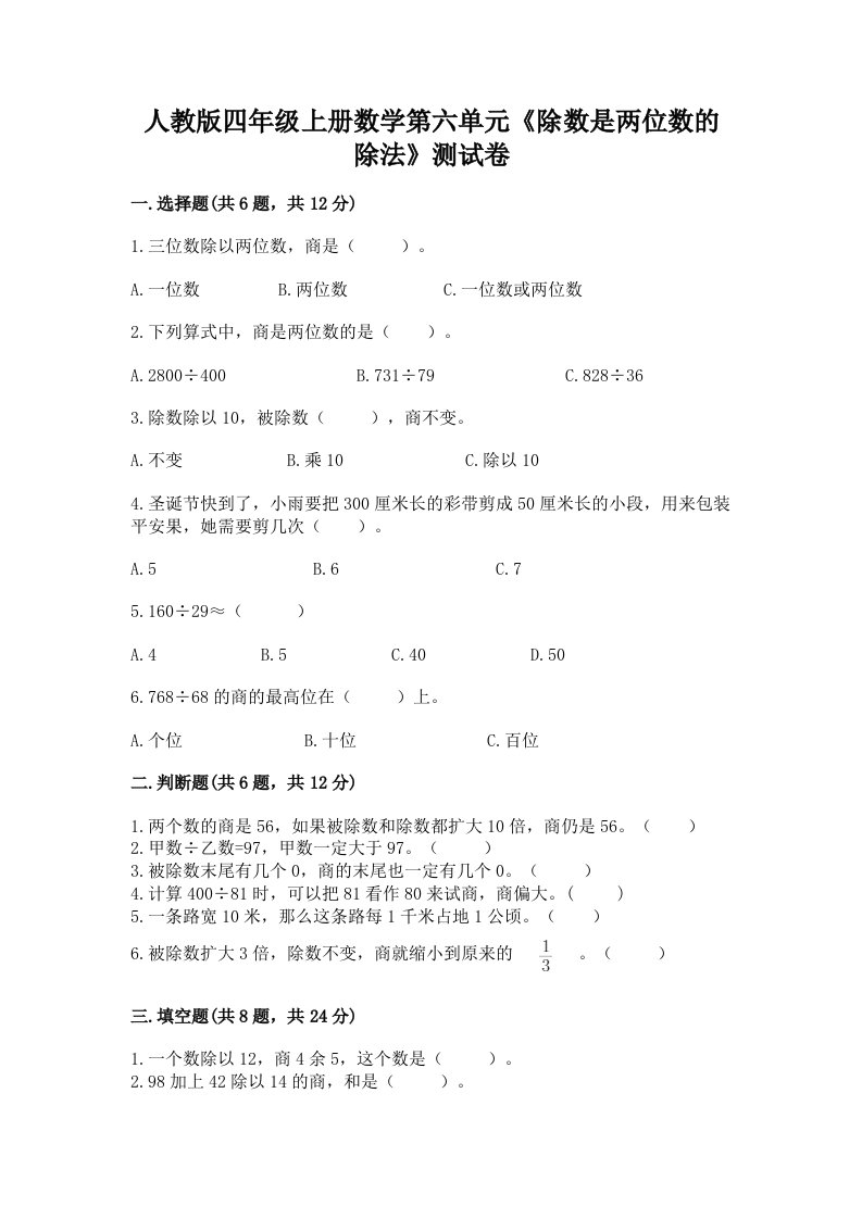 人教版四年级上册数学第六单元《除数是两位数的除法》测试卷及完整答案【各地真题】