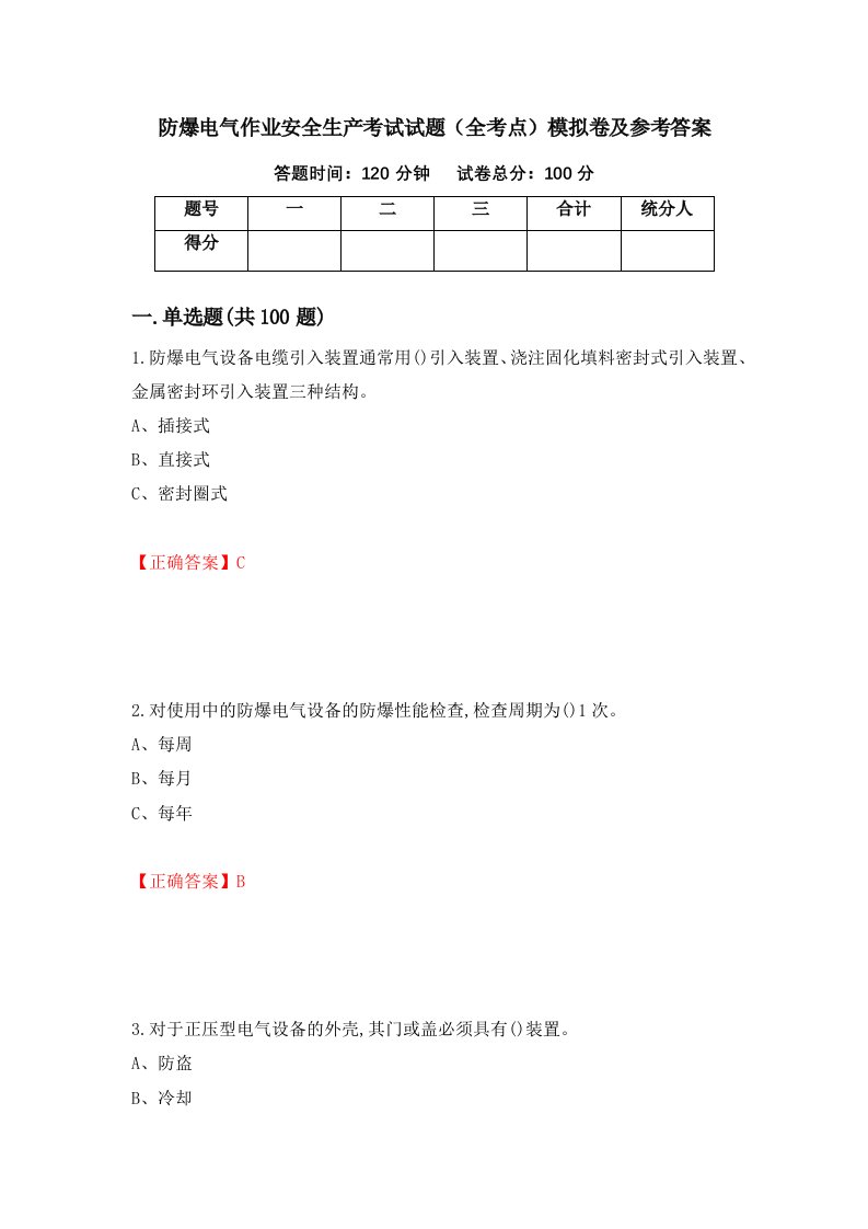 防爆电气作业安全生产考试试题全考点模拟卷及参考答案第21版