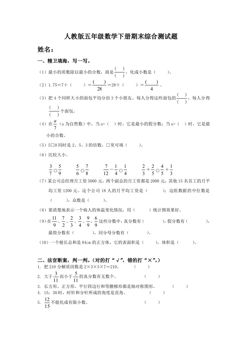 人教版五年级数学下册期末综合测试题和答案