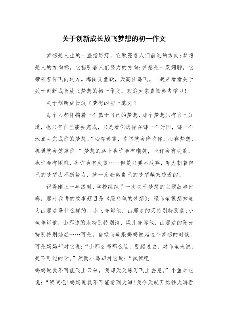 关于创新成长放飞梦想的初一作文