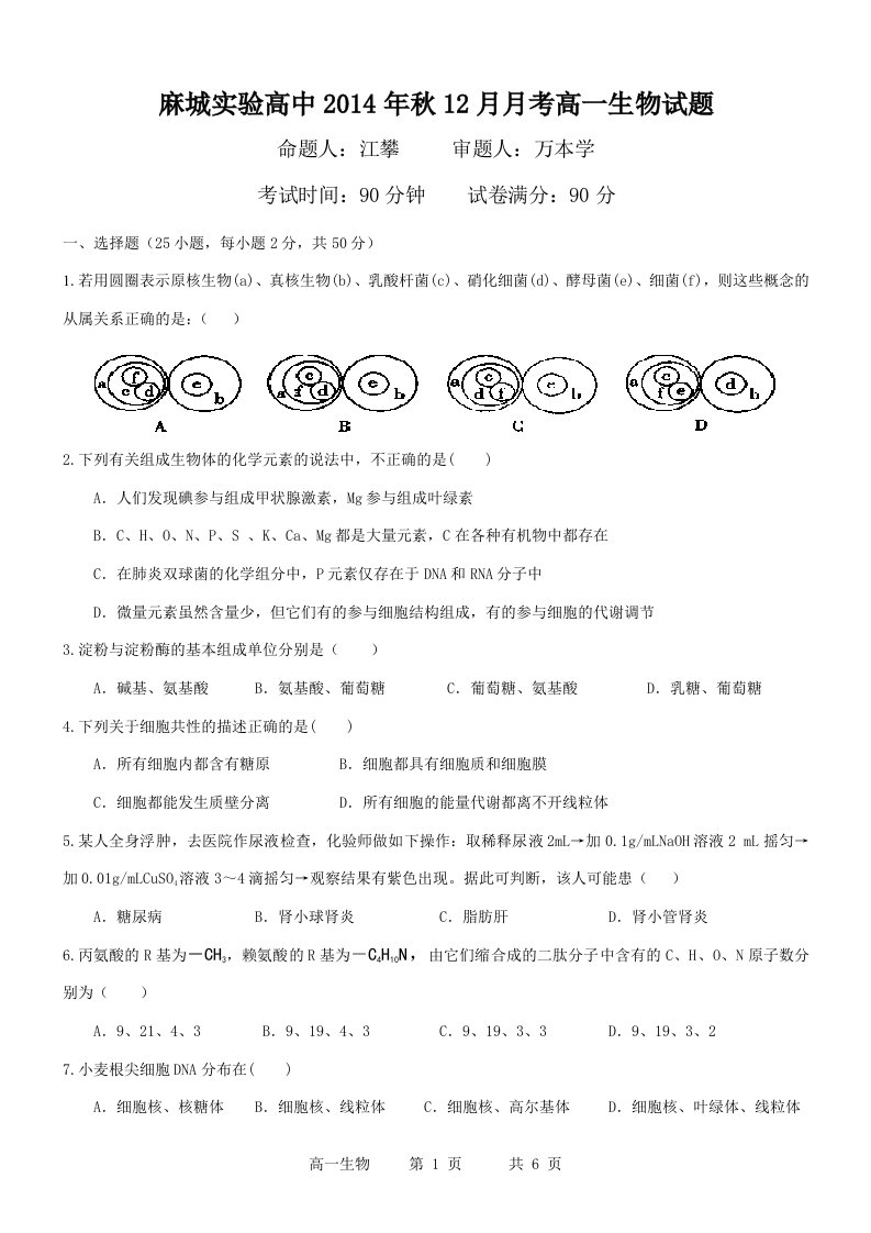 麻城实验高中21年秋12月月考高一生物试题