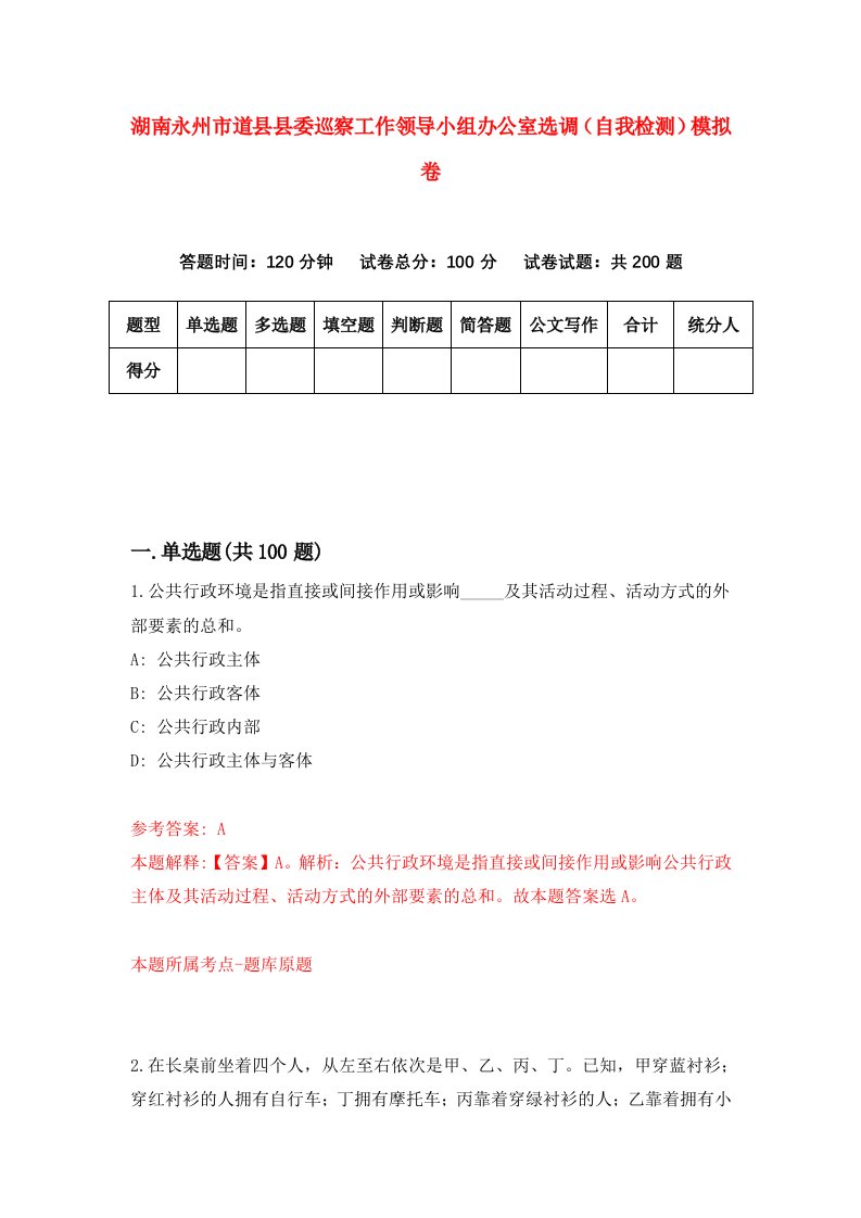 湖南永州市道县县委巡察工作领导小组办公室选调自我检测模拟卷第3套