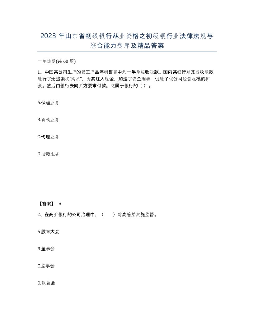 2023年山东省初级银行从业资格之初级银行业法律法规与综合能力题库及答案