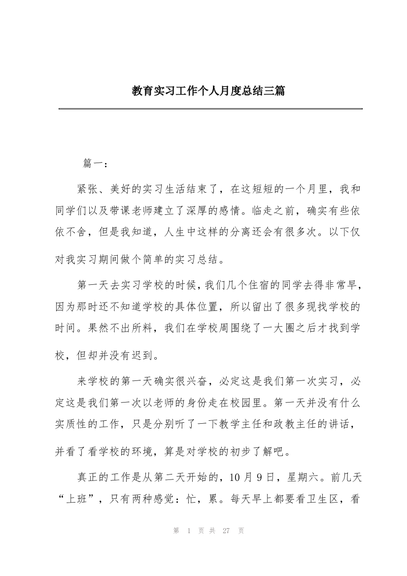 教育实习工作个人月度总结三篇