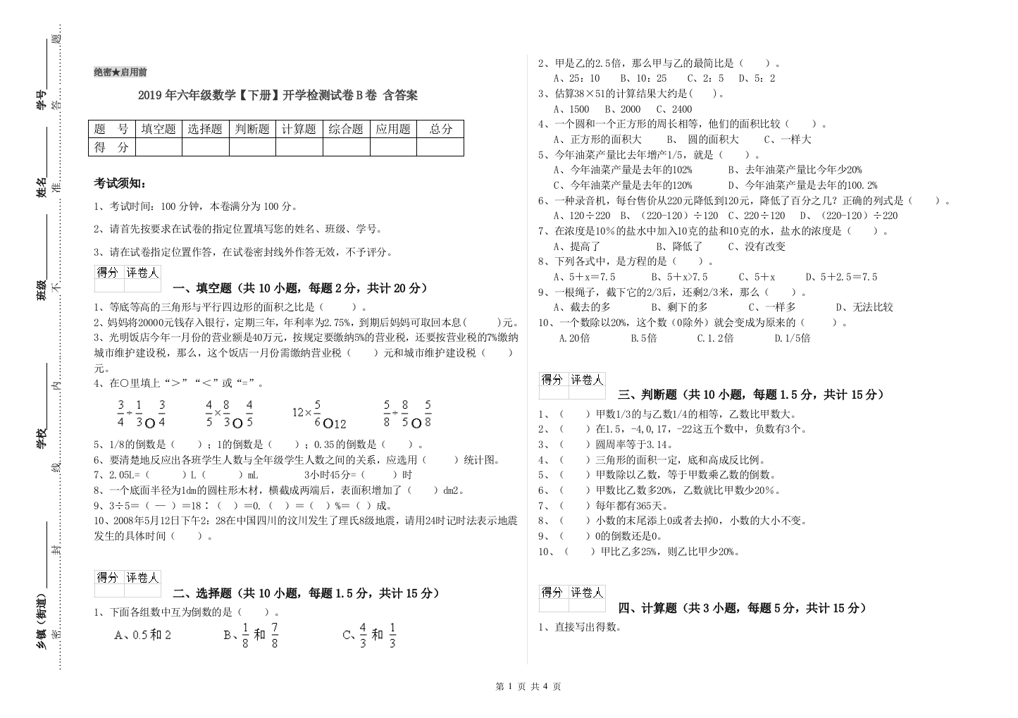 2019年六年级数学下册开学检测试卷B卷-含答案