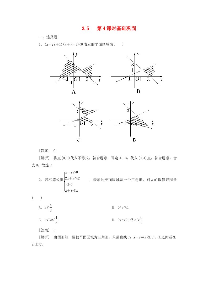 【成才之路】2020高中数学3-5-4第4课时简单的线性规划习题课同步检测新人教B版必修5通用