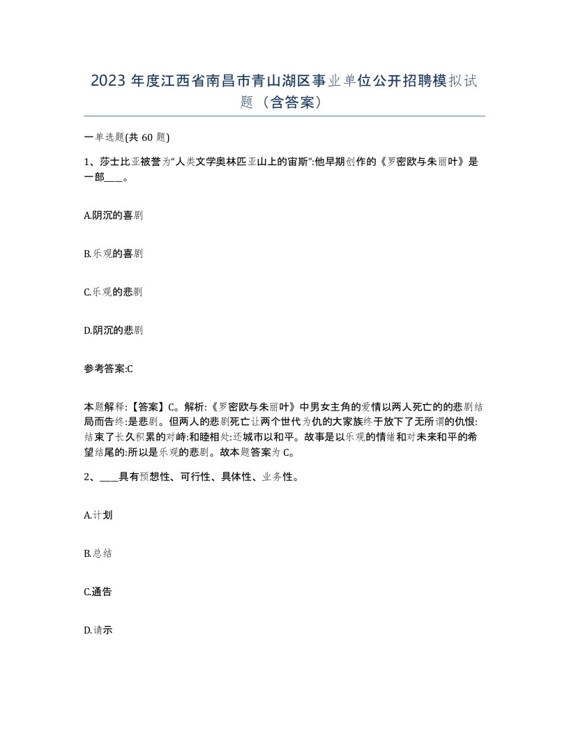 2023年度江西省南昌市青山湖区事业单位公开招聘模拟试题含答案