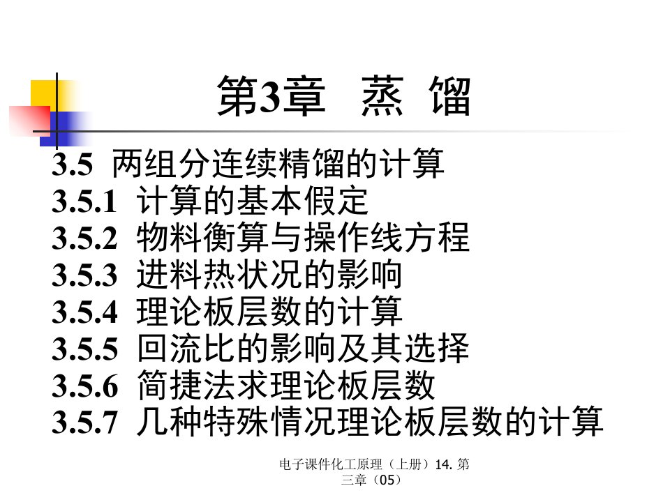 电子课件化工原理上册14.第三章05