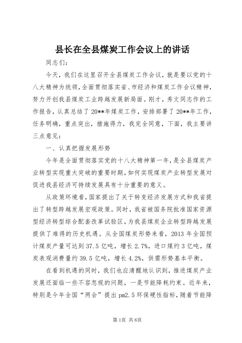 6县长在全县煤炭工作会议上的致辞