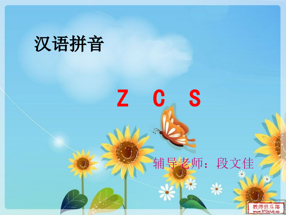 (部编)人教语文一年级上册z,s,c教学