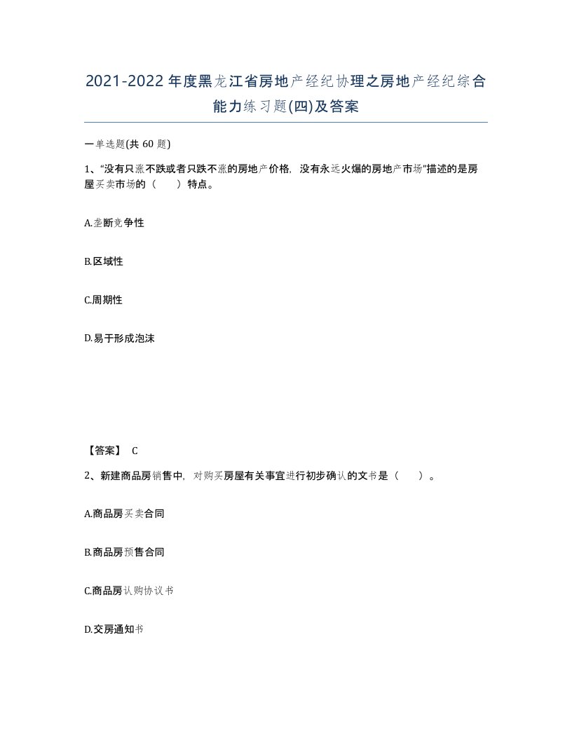 2021-2022年度黑龙江省房地产经纪协理之房地产经纪综合能力练习题四及答案