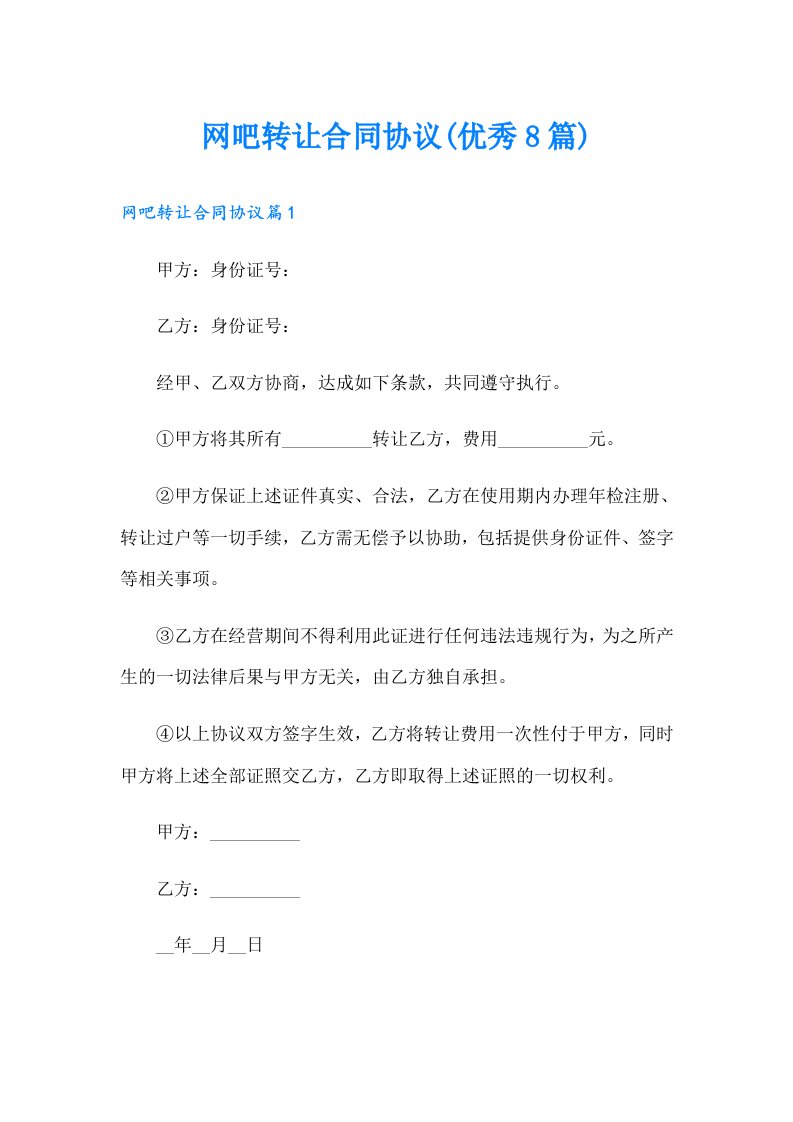 网吧转让合同协议(优秀8篇)