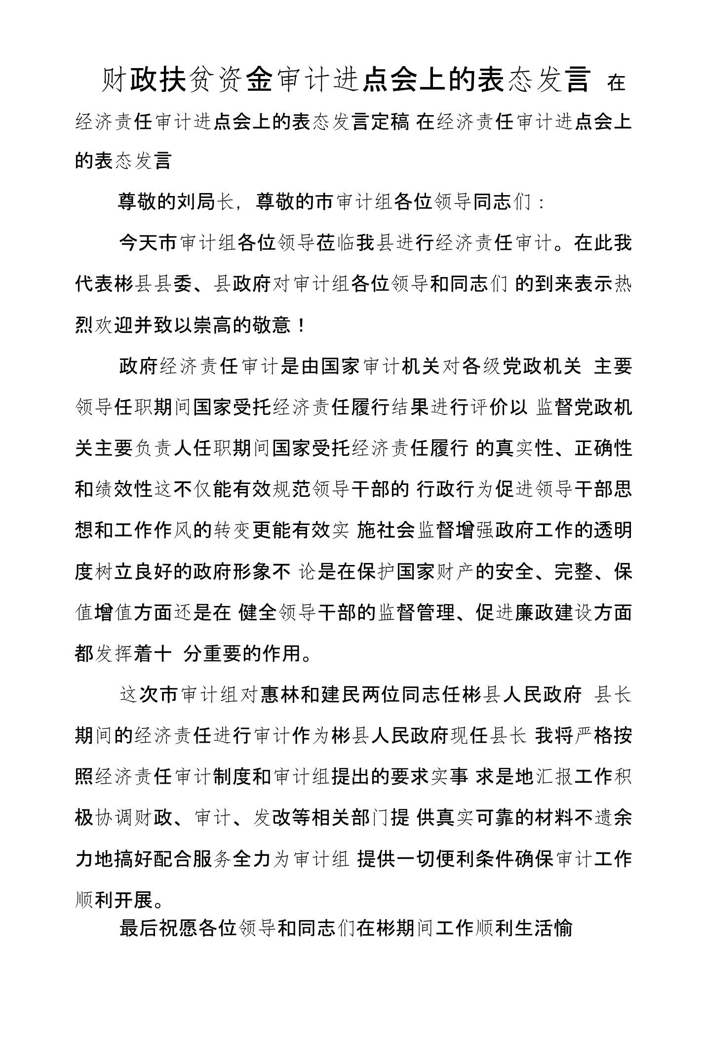 财政扶贫资金审计进点会上的表态发言