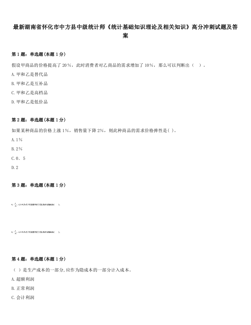 最新湖南省怀化市中方县中级统计师《统计基础知识理论及相关知识》高分冲刺试题及答案