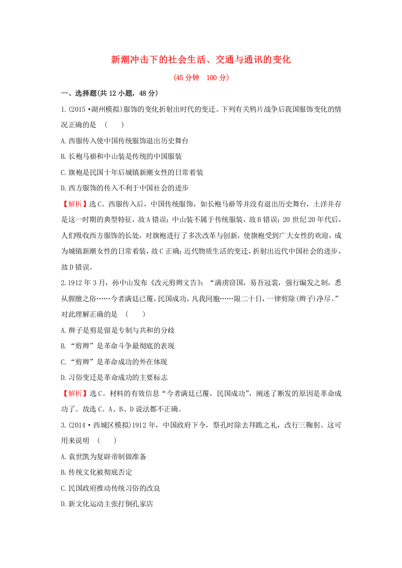 高考历史一轮复习第八单元《工业文明的崛起和对中国的冲击》第三讲课时提升作业(含解析)岳麓版