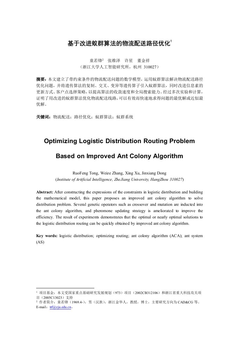 基于改进蚁群算法物流配送路径优化