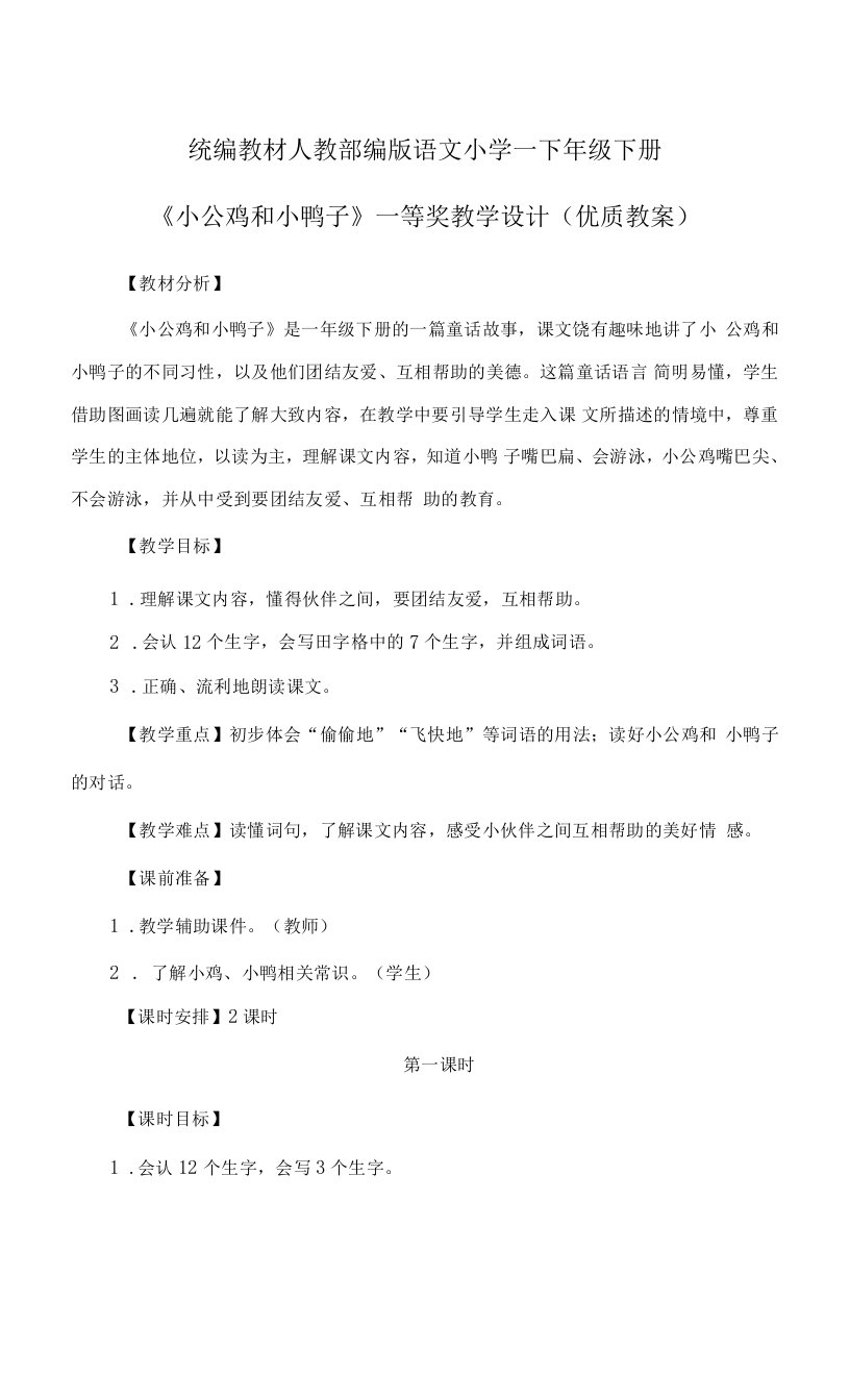 统编教材人教部编版语文小学一下年级下册《小公鸡和小鸭子》一等奖教学设计（优质教案