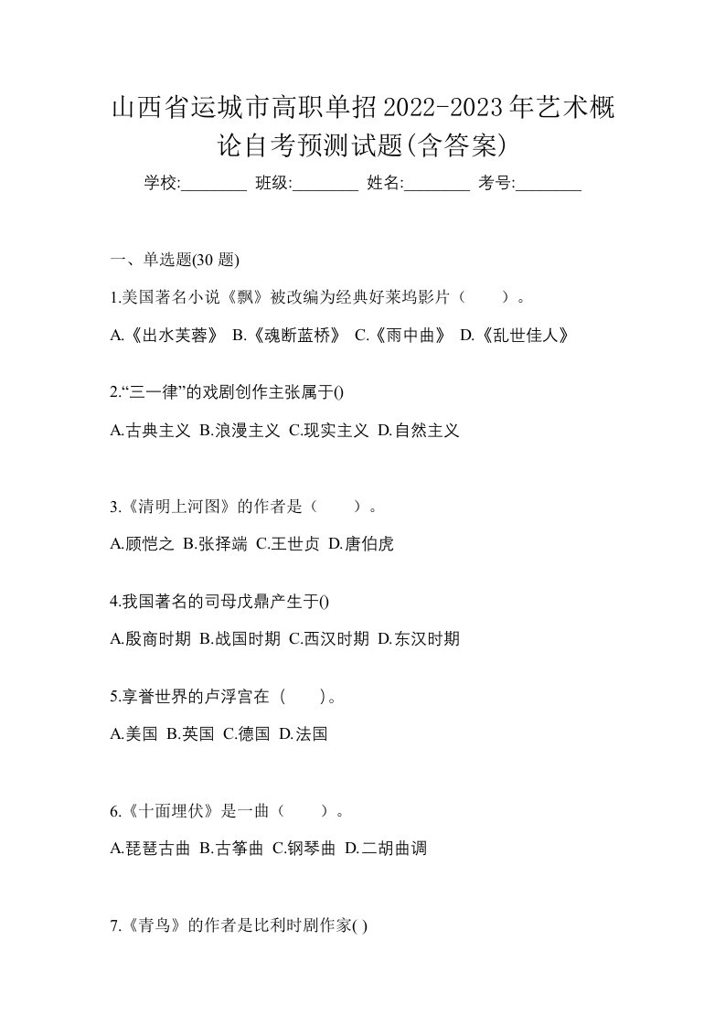 山西省运城市高职单招2022-2023年艺术概论自考预测试题含答案