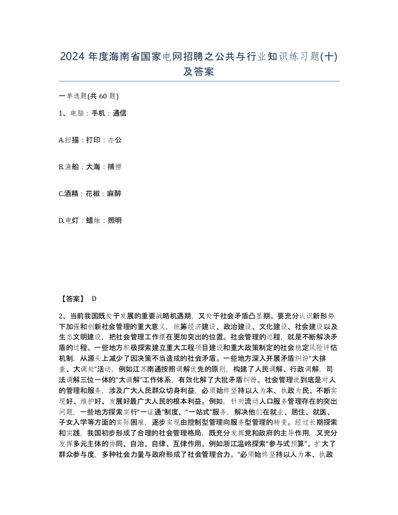 2024年度海南省国家电网招聘之公共与行业知识练习题十及答案