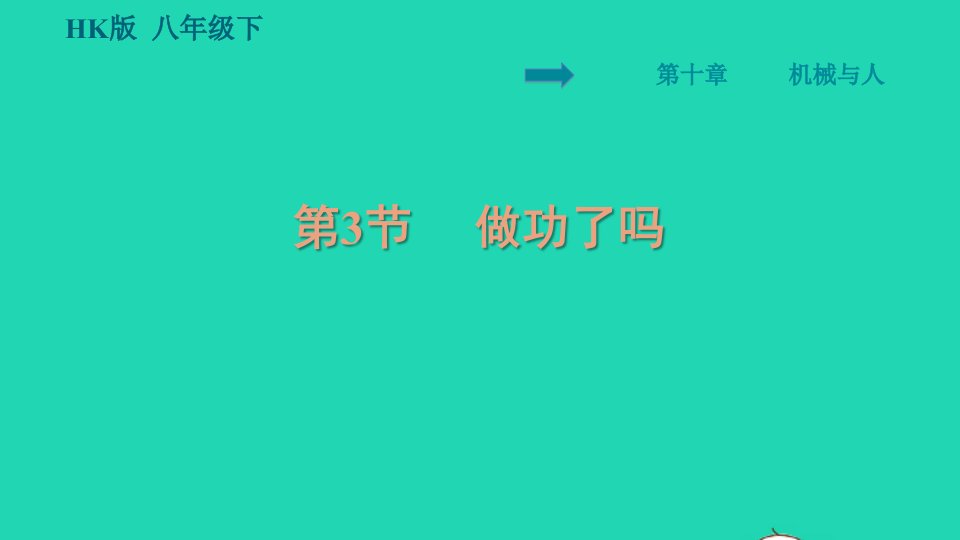 2021八年级物理全册第10章机械与人10.3做功了吗习题课件新版沪科版