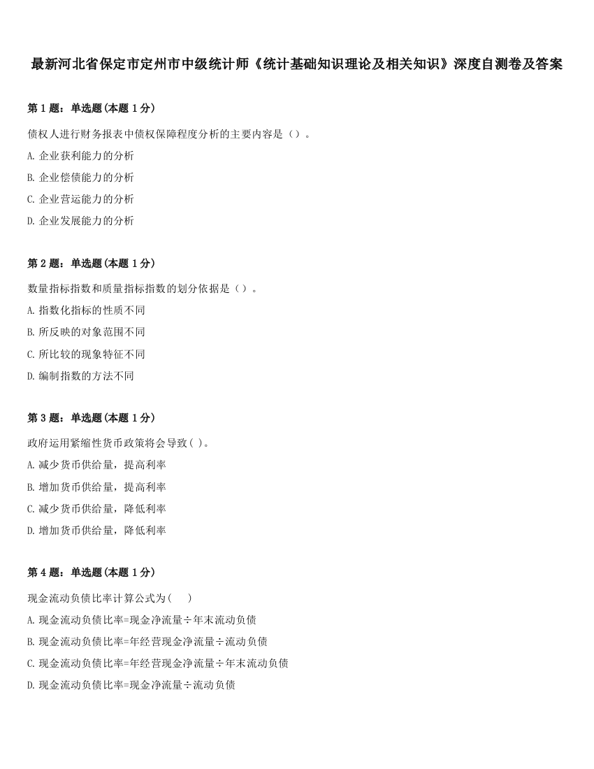 最新河北省保定市定州市中级统计师《统计基础知识理论及相关知识》深度自测卷及答案