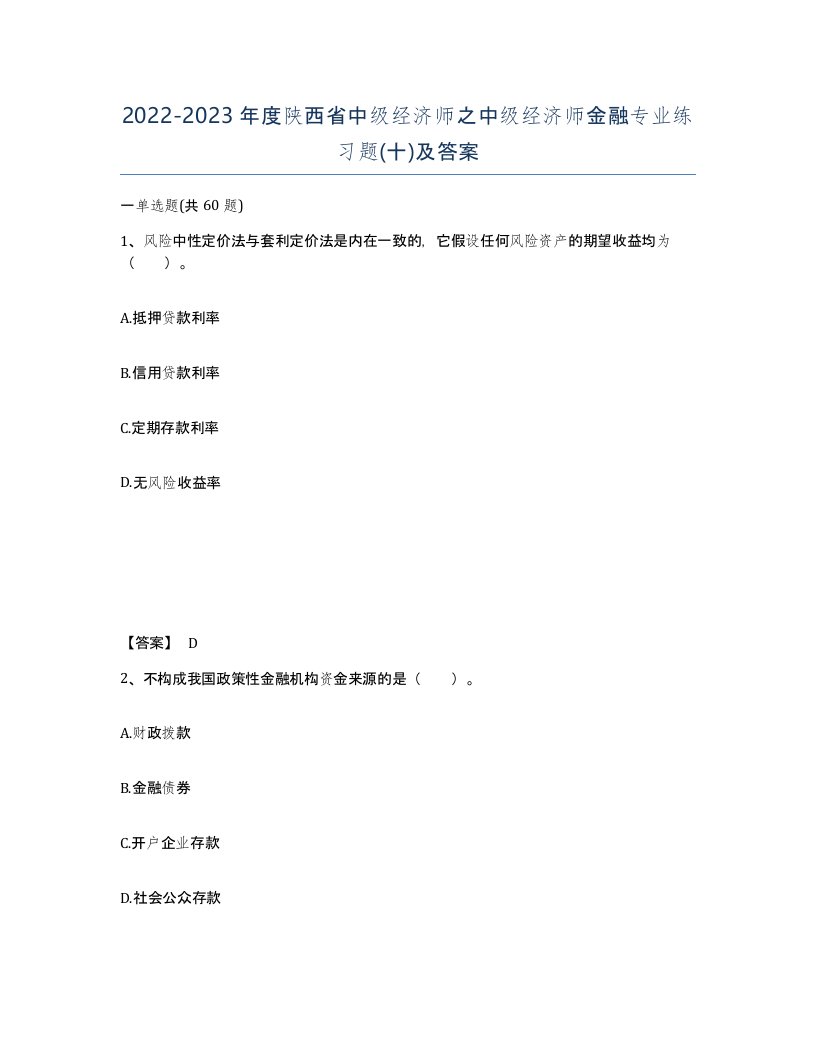 2022-2023年度陕西省中级经济师之中级经济师金融专业练习题十及答案