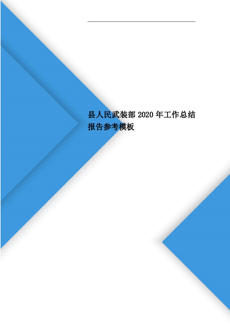 县人民武装部2020年工作总结报告参考模板