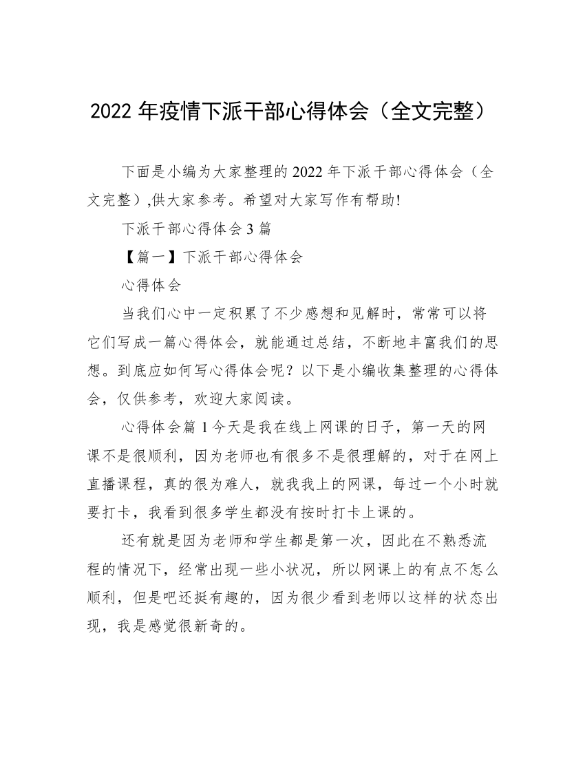 2022年疫情下派干部心得体会（全文完整）