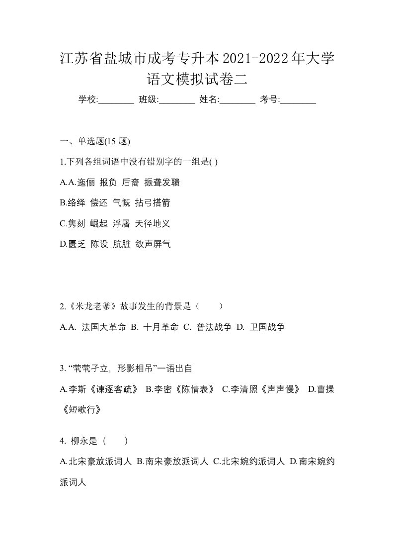 江苏省盐城市成考专升本2021-2022年大学语文模拟试卷二