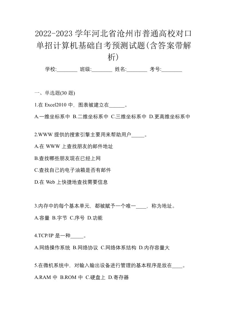 2022-2023学年河北省沧州市普通高校对口单招计算机基础自考预测试题含答案带解析