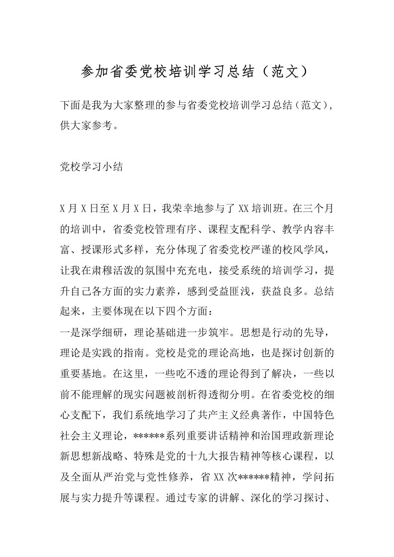 参加省委党校培训学习总结（范文）