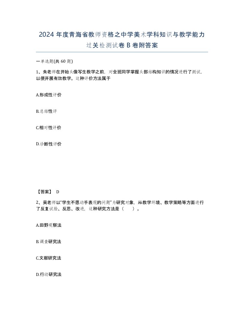 2024年度青海省教师资格之中学美术学科知识与教学能力过关检测试卷B卷附答案