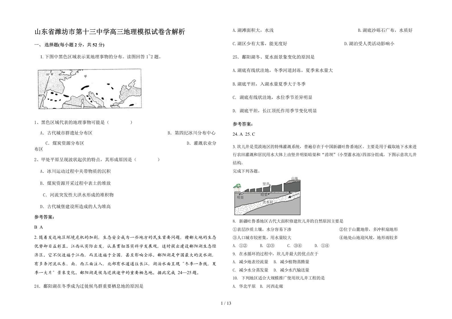 山东省潍坊市第十三中学高三地理模拟试卷含解析