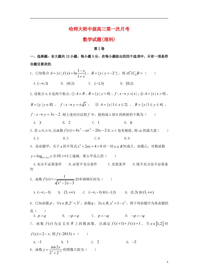 黑龙江省哈师大附中高三数学9月月考试题