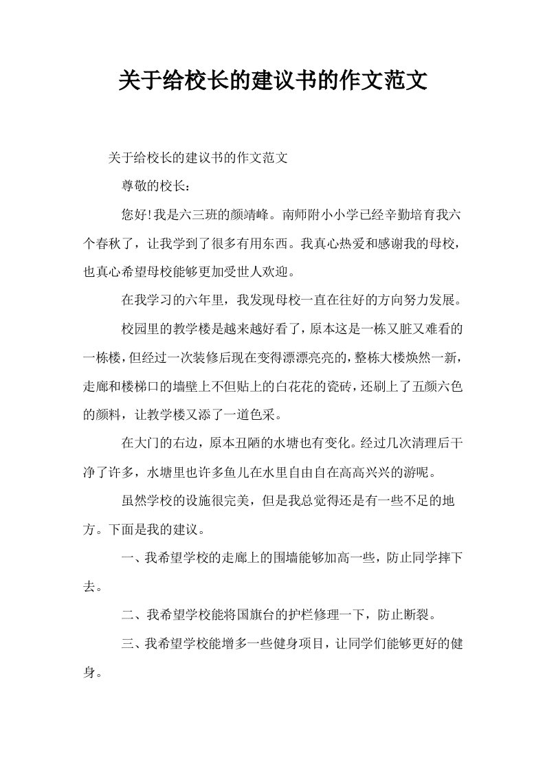 关于给校长的建议书的作文范文