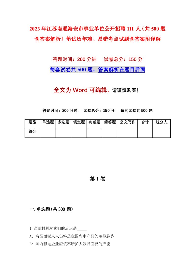 2023年江苏南通海安市事业单位公开招聘111人共500题含答案解析笔试历年难易错考点试题含答案附详解