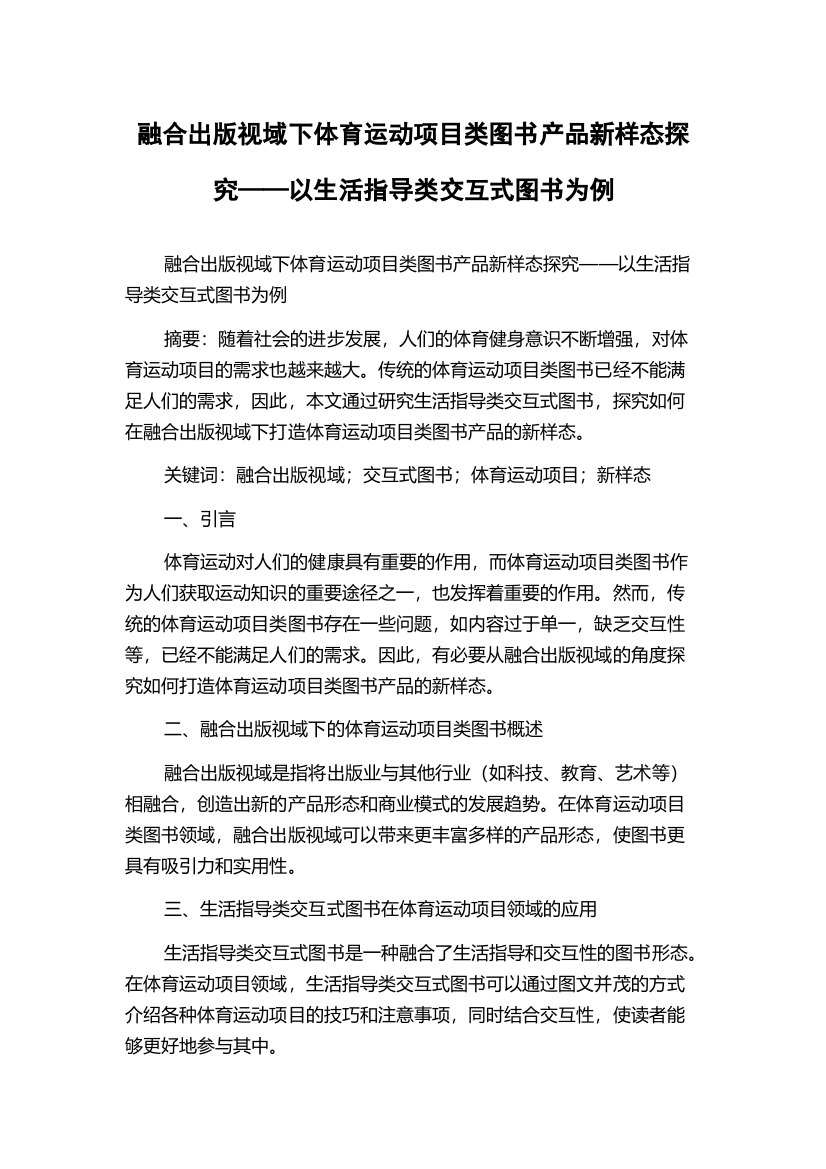 融合出版视域下体育运动项目类图书产品新样态探究——以生活指导类交互式图书为例