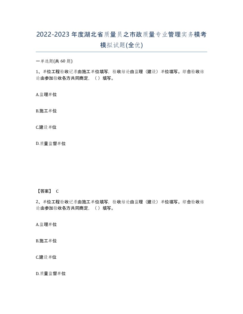 2022-2023年度湖北省质量员之市政质量专业管理实务模考模拟试题全优